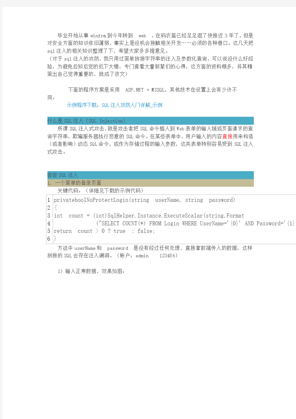 SQL注入攻防入门详解