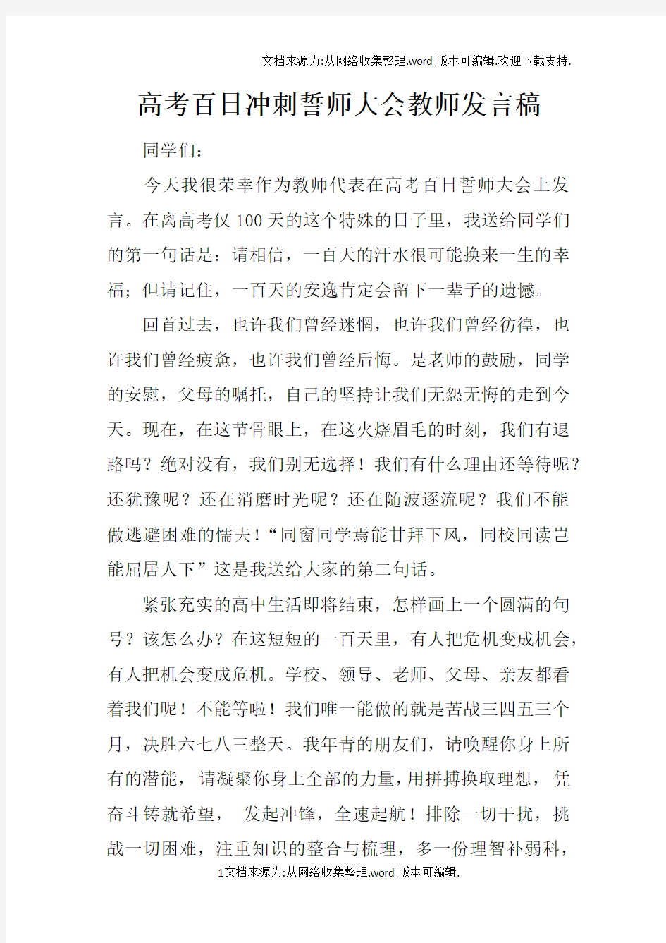 高考百日冲刺誓师大会教师发言稿_1