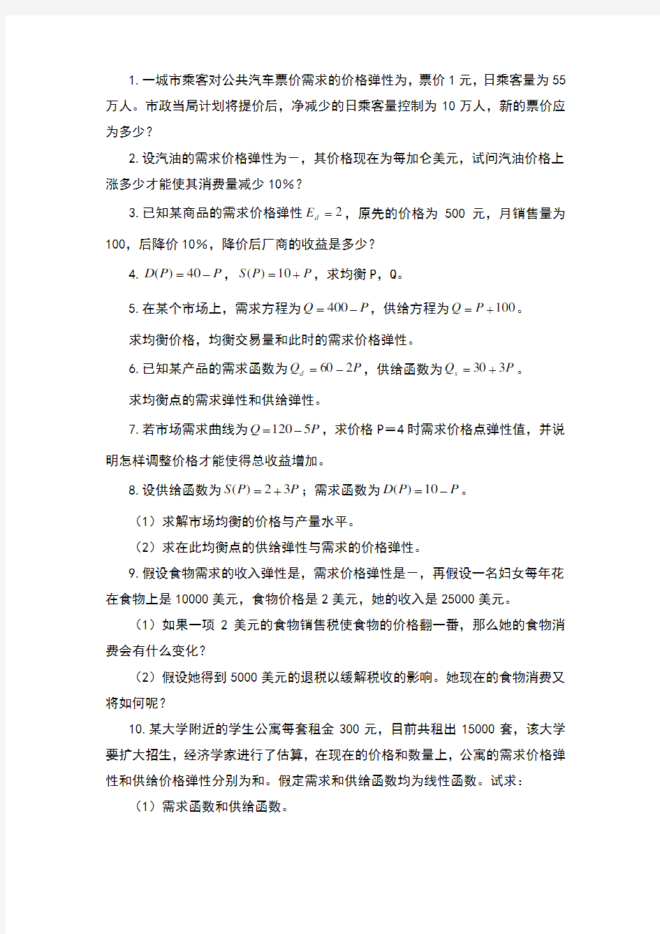 需求与供给计算题