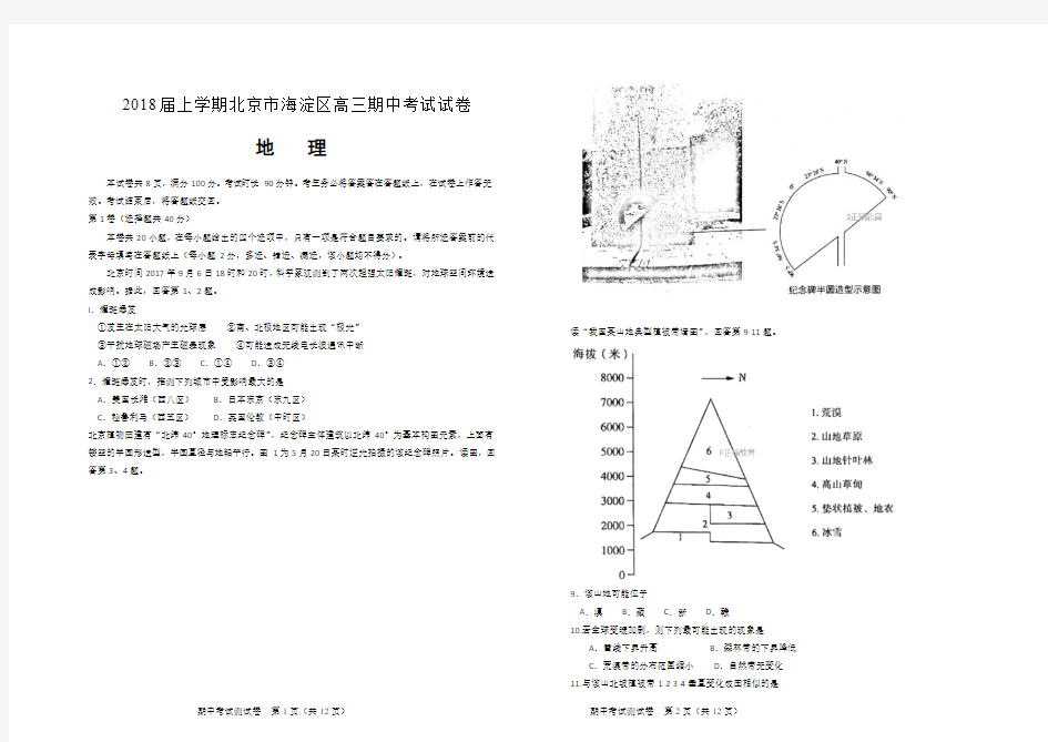 2018届上学期北京市海淀区高三期中考试试卷 地理