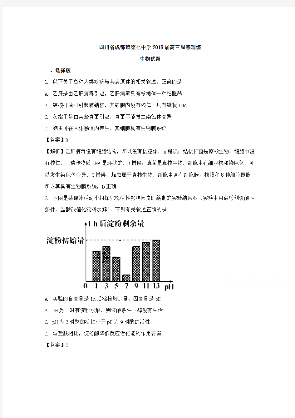 四川省成都市第七中学2018届高三周练理综生物试题 含解析