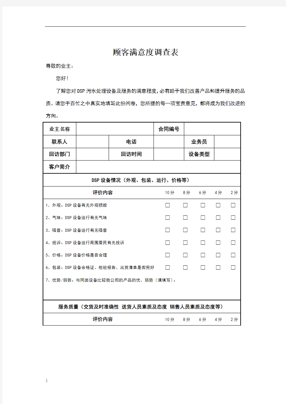 产品顾客满意度调查表