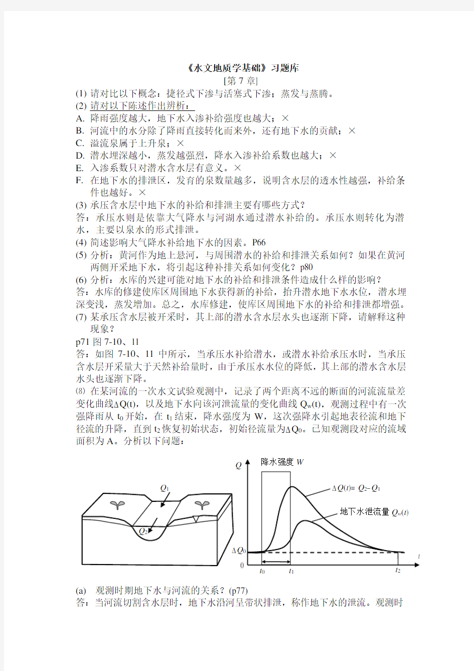 水文地质学基础习题库(第7章).doc