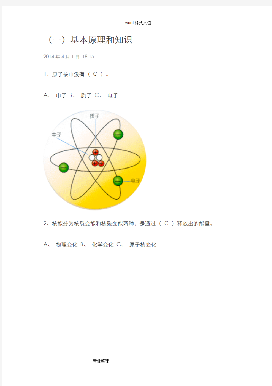 核电科普知识试题库完整