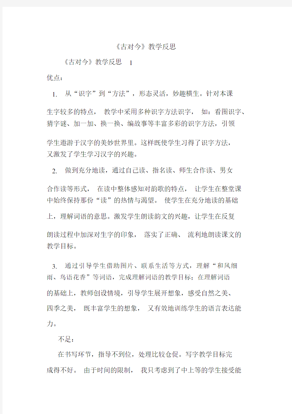 最新《古对今》教学反思.docx