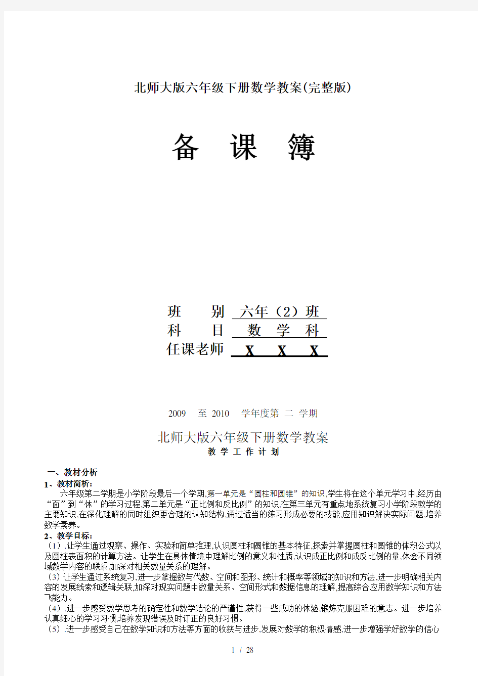 北师大版六年级下册数学教案(完整版)