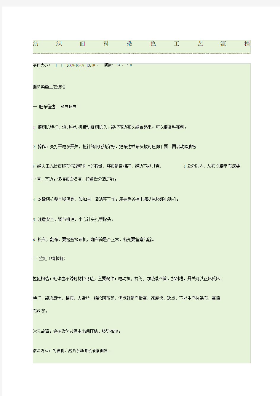 纺织面料染色工艺流程.docx