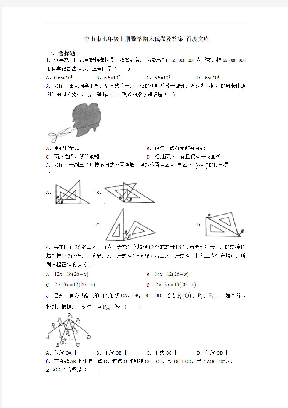 中山市七年级上册数学期末试卷及答案-百度文库