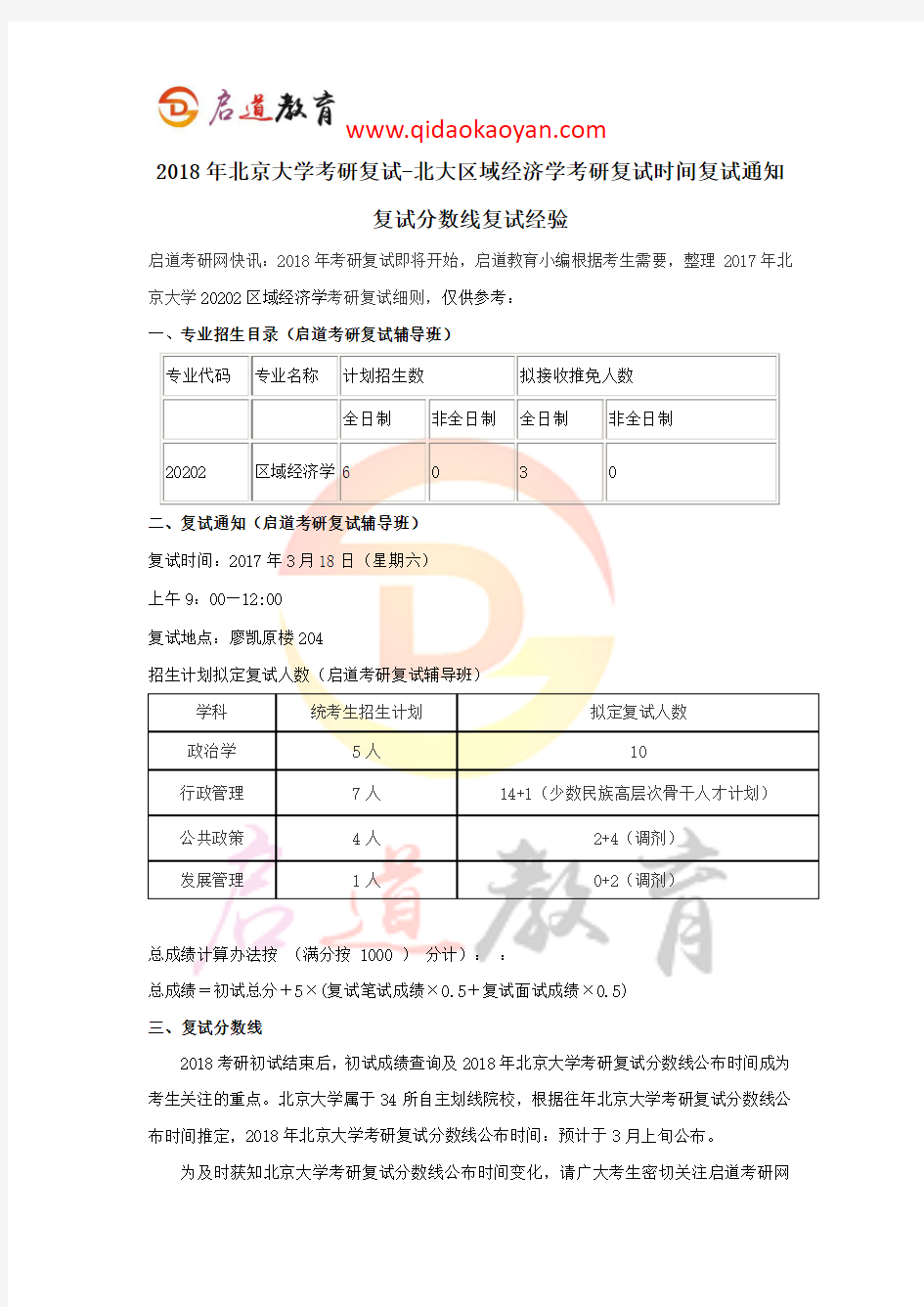 2018年北京大学考研复试-北大区域经济学考研复试时间复试通知复试分数线复试经验