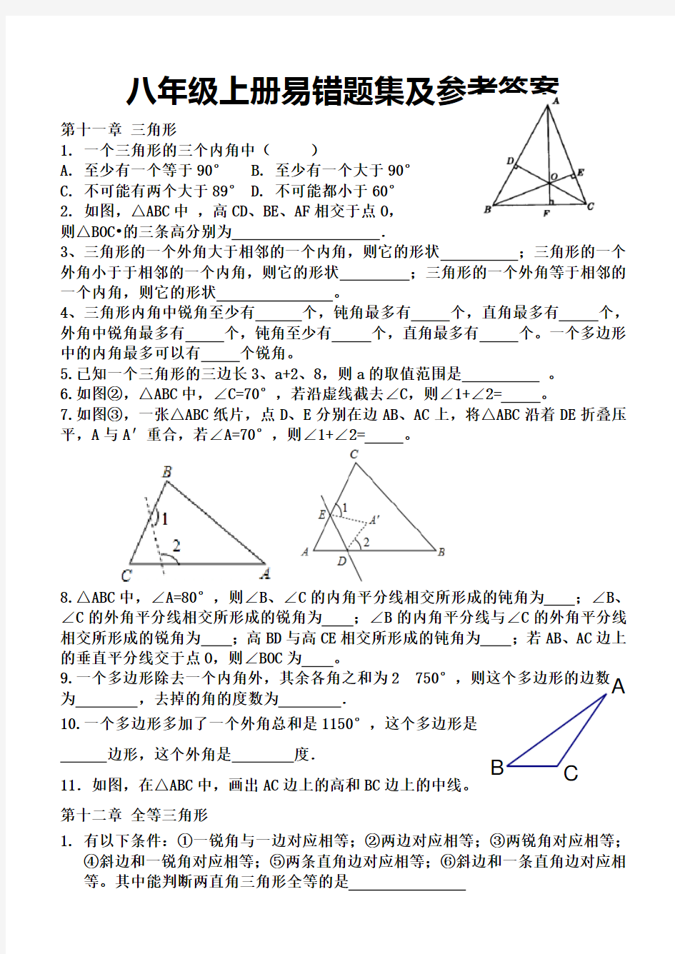 人教版数学八年级上册易错题及答案