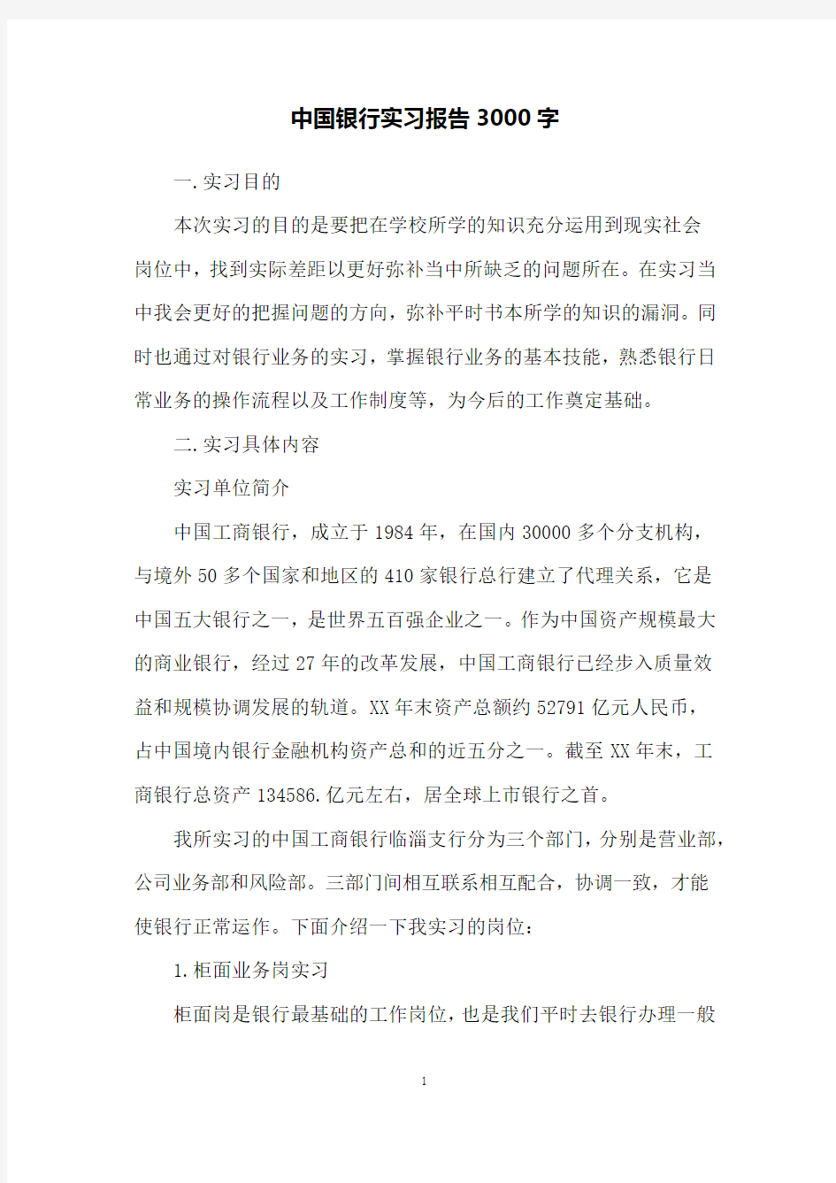 中国银行实习报告3000字