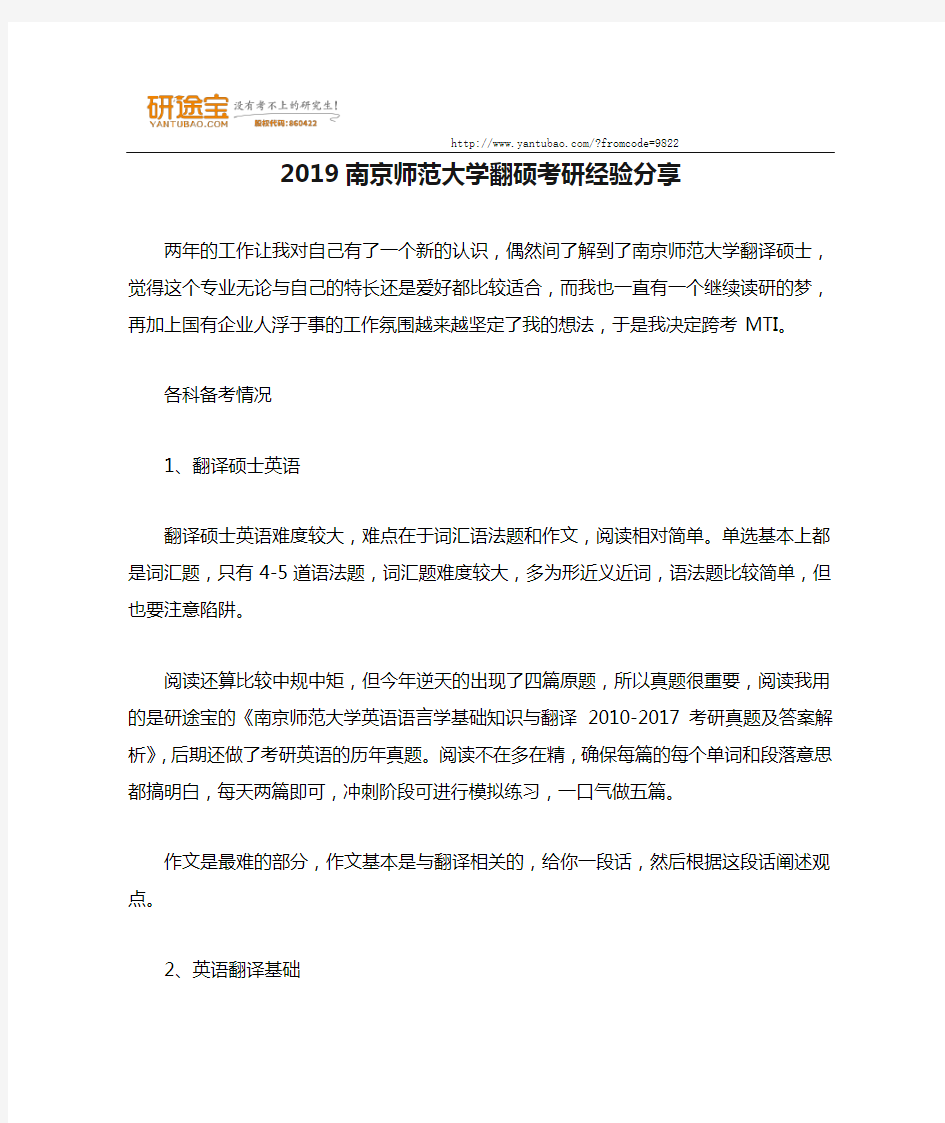 2019南京师范大学翻硕考研经验分享