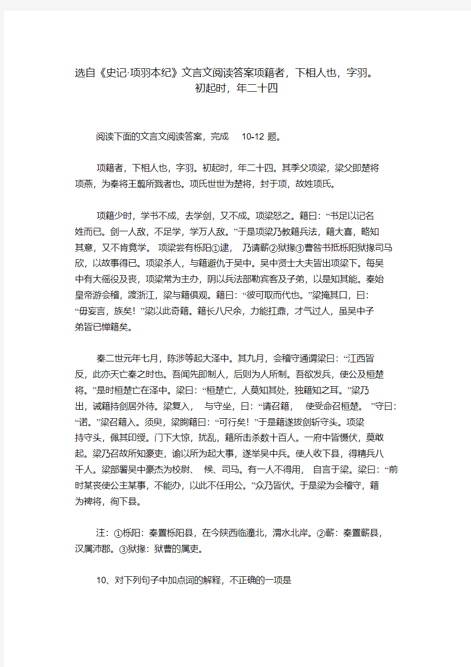 选自《史记_项羽本纪》文言文阅读答案项籍者,下相人也,字羽。初起时,年二十四