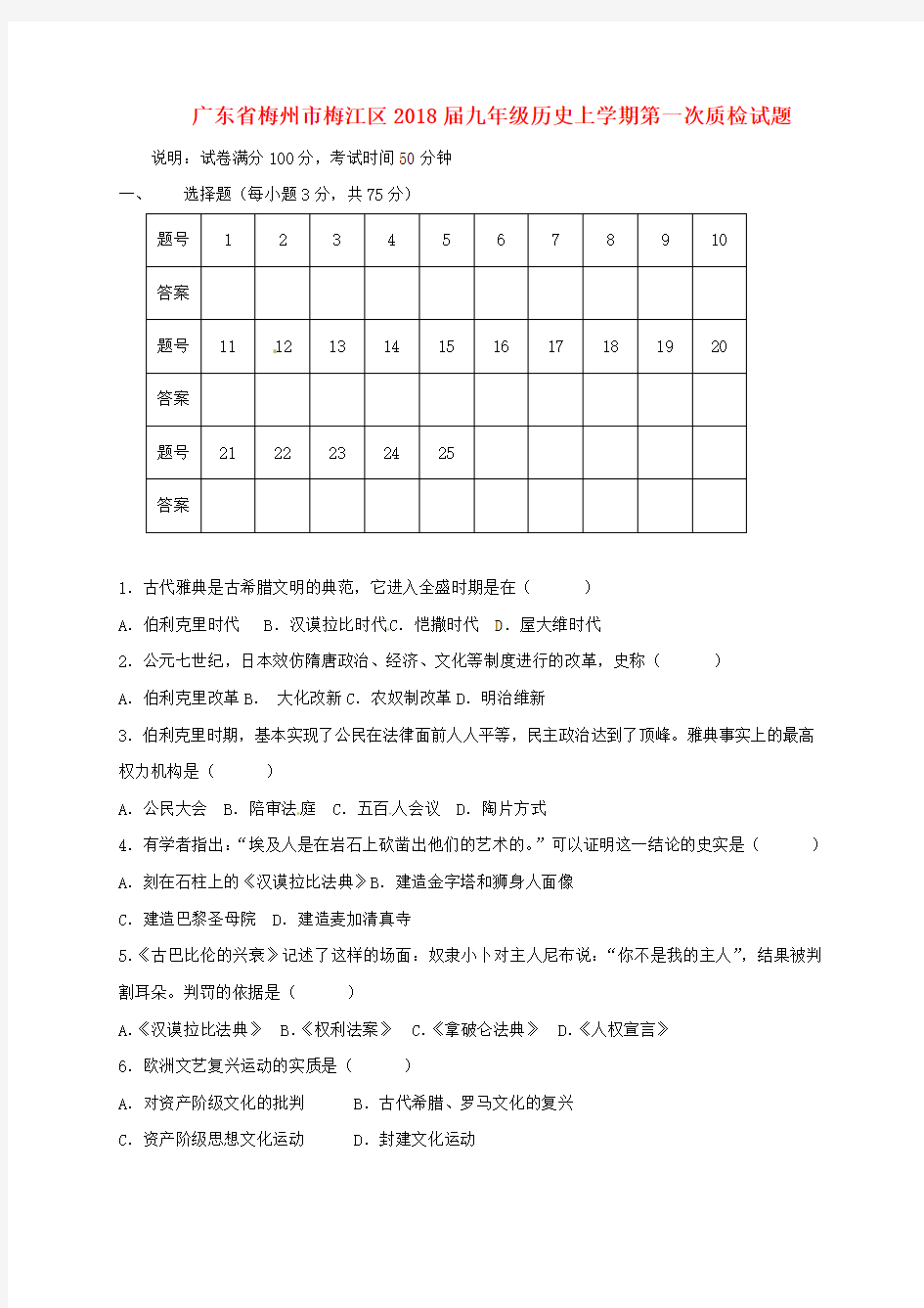 广东省梅州市梅江区2018届九年级历史上学期第一次质检试题新人教版