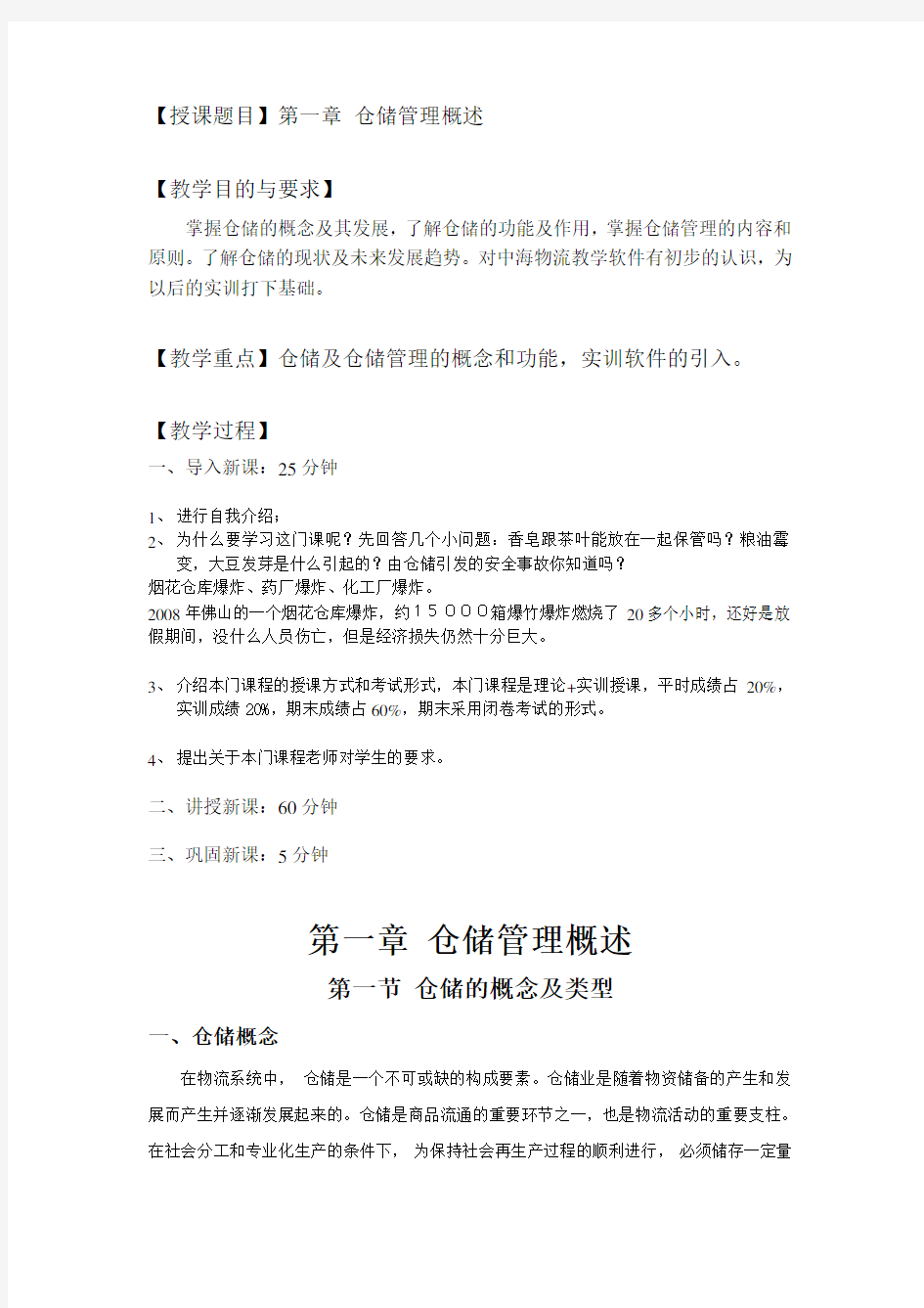 第一章仓储管理概述教案