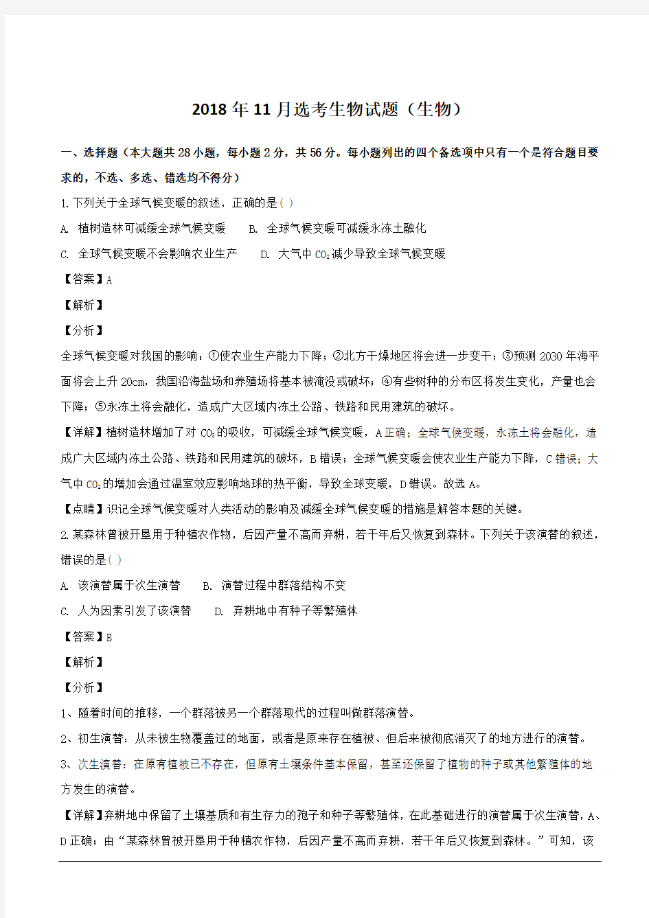 浙江省2019届高三上学期11月选考科目考试生物试题(含解析)
