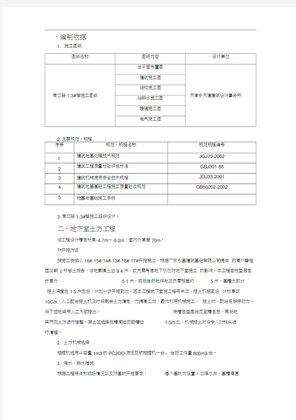 地下室工程施工方案