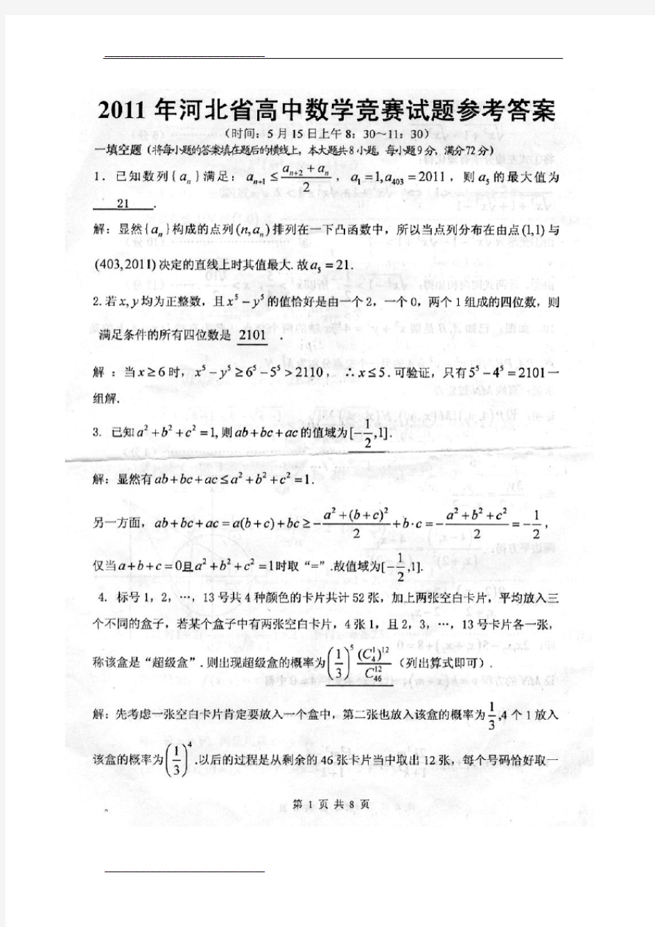 【精品】河北高中数学竞赛初赛试题及答案