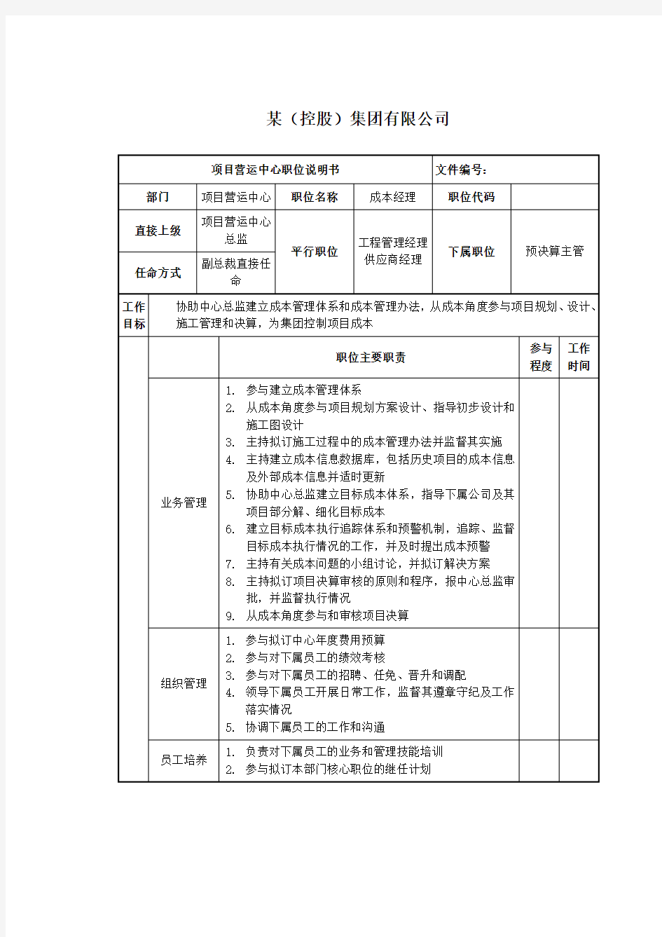 成本经理岗位说明书