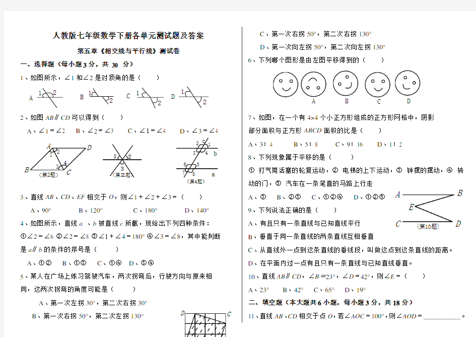 人教版七年级数学下册各单元测试题及答案