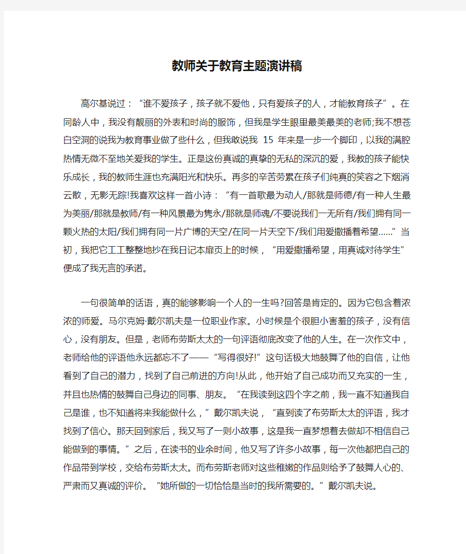 教师关于教育主题演讲稿