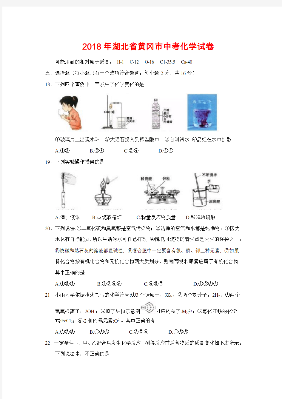 2018年湖北省黄冈市中考化学试卷-(含答案)