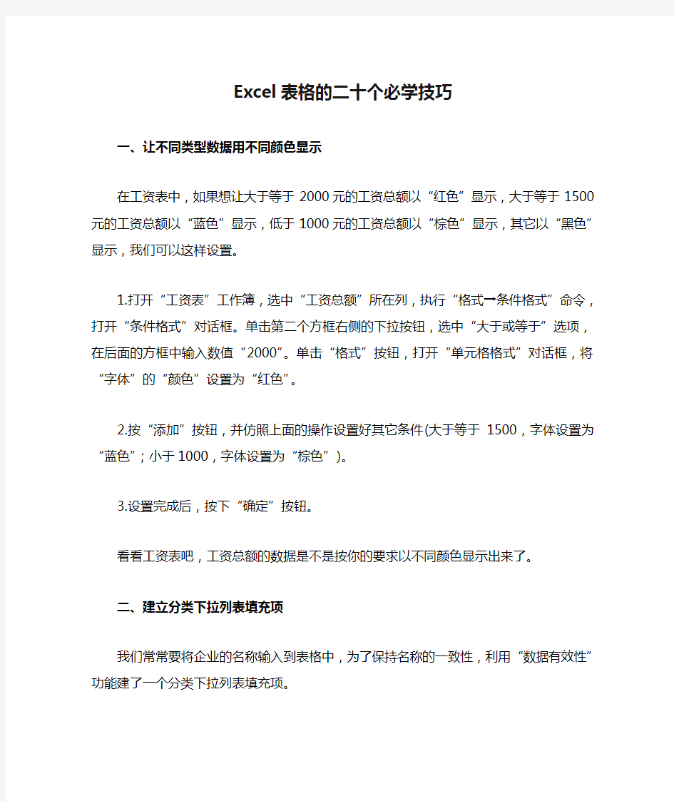 Excel表格的二十个必学技巧