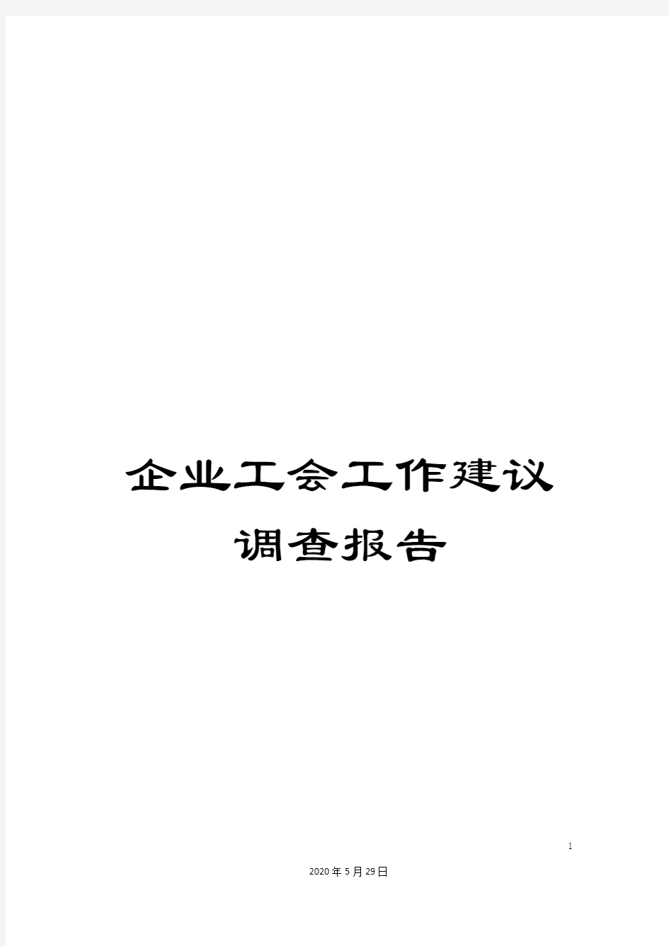 企业工会工作建议调查报告