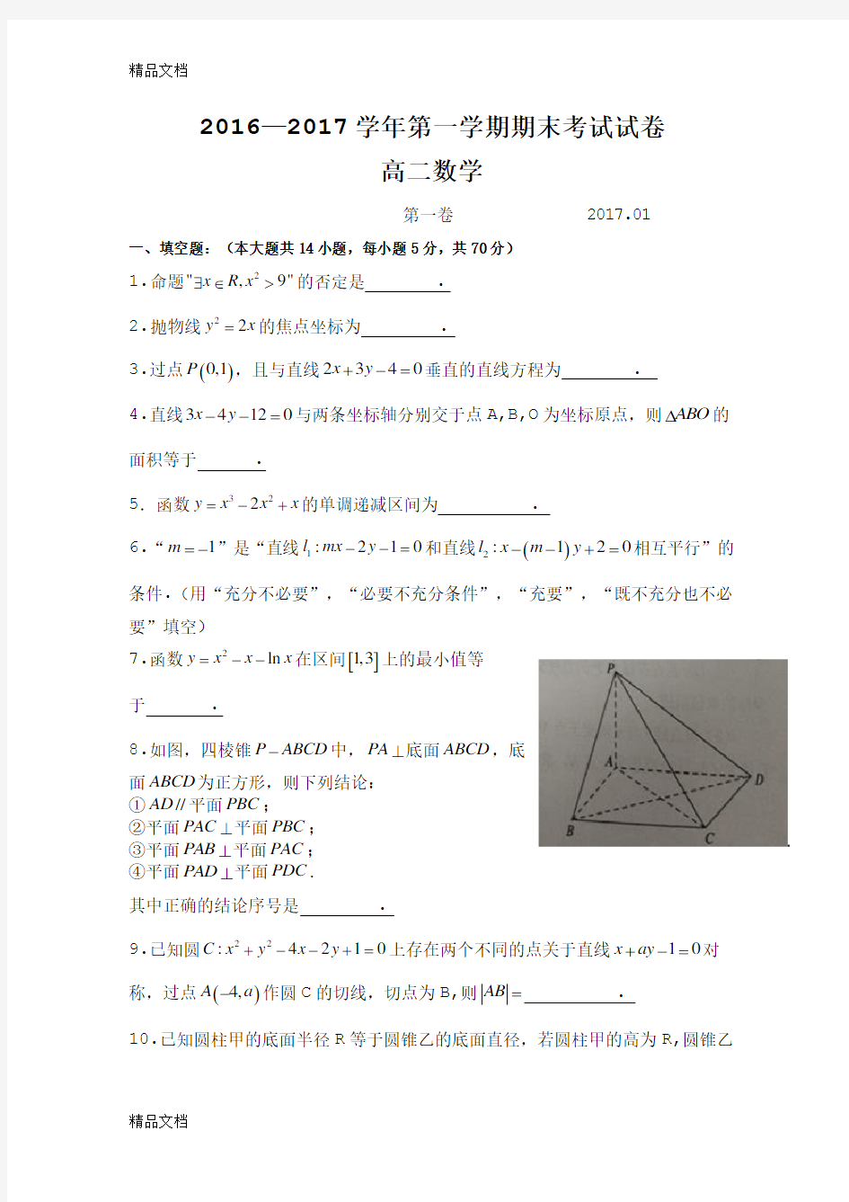 最新江苏省苏州市-高二上学期期末考试数学试题-word版含答案