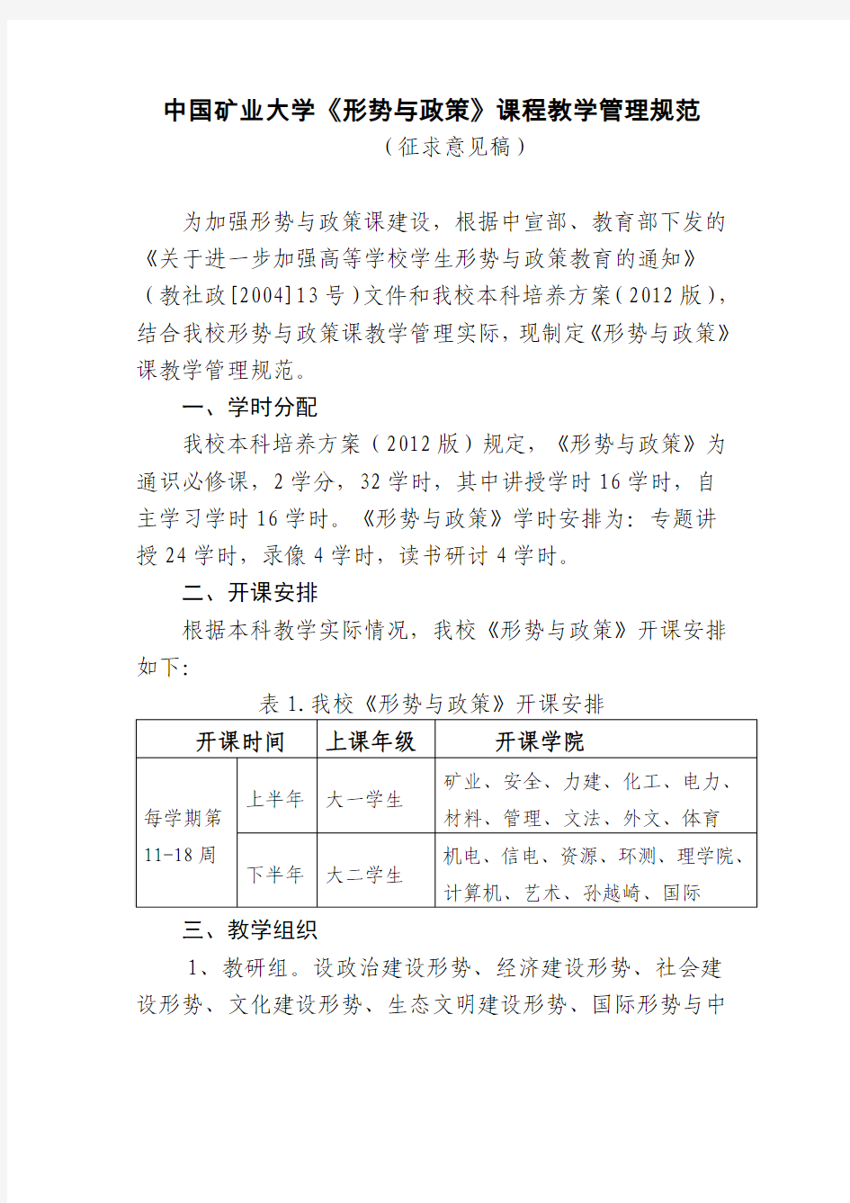 中国矿业大学《形势与政策》课程教学管理规范