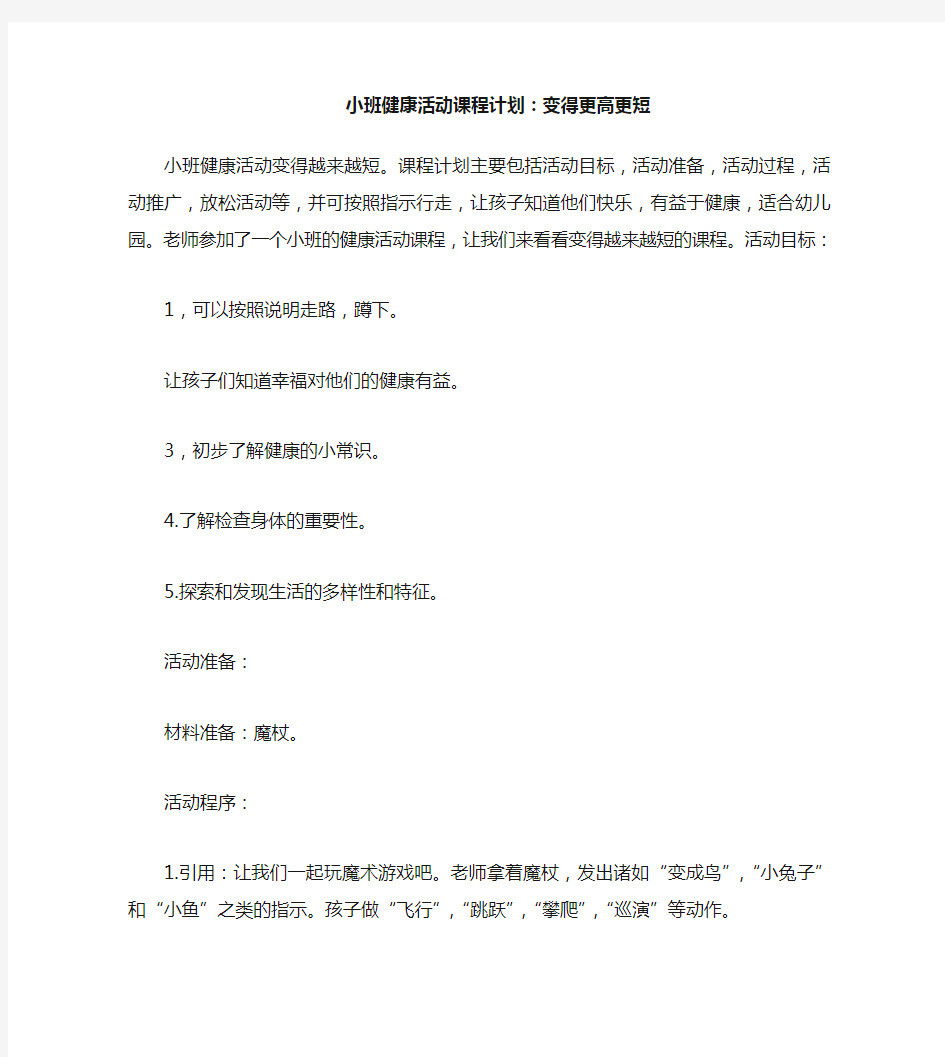 小班健康活动教案：长高了变矮了教案