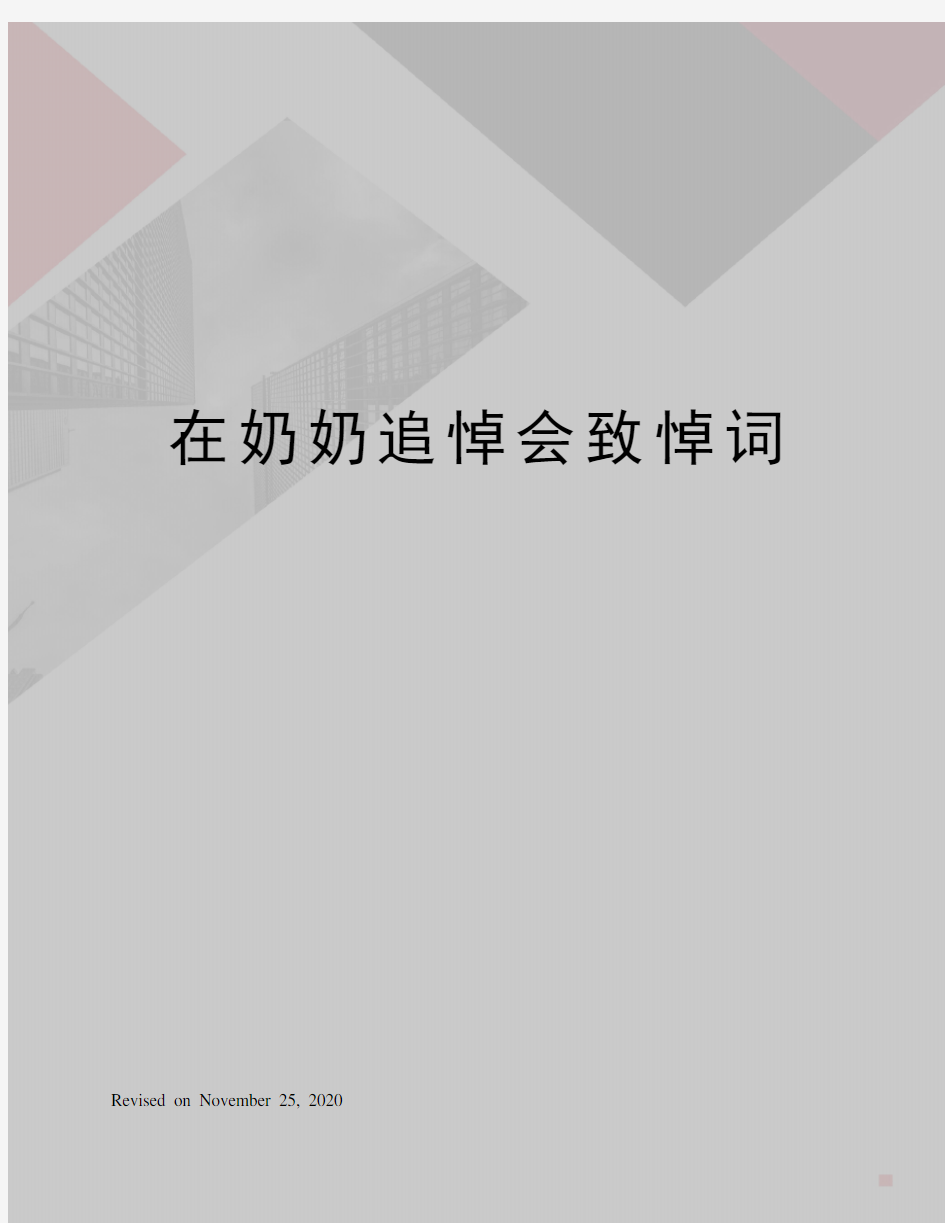 在奶奶追悼会致悼词