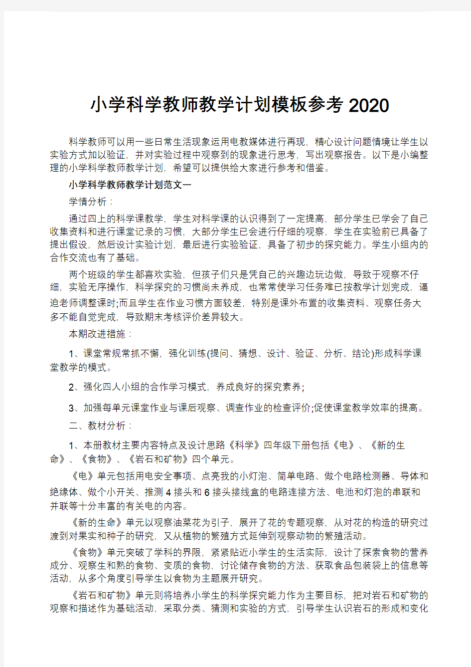 小学科学教师教学计划模板参考2020