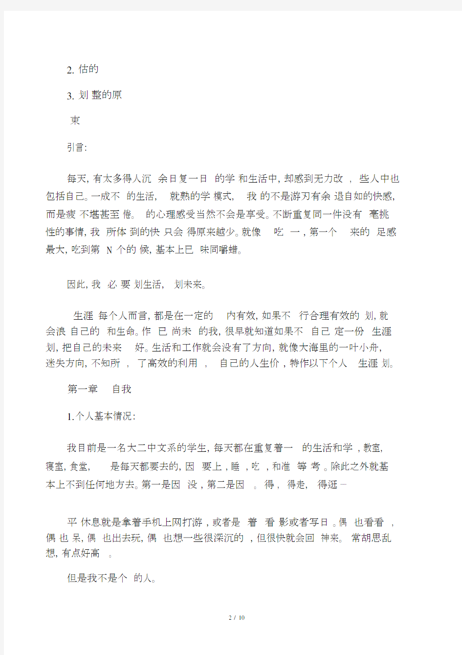 大学生职业生涯规划书范文文本.docx