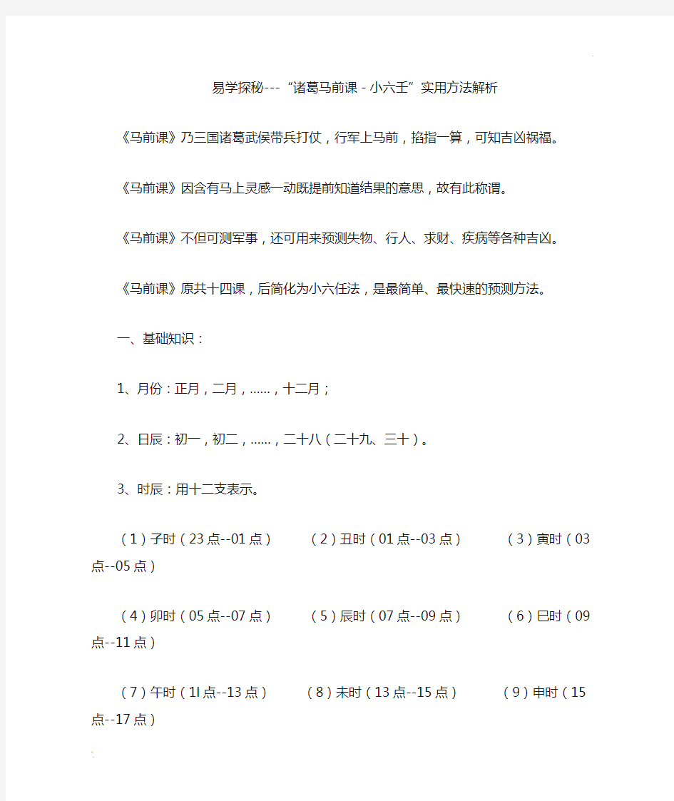 易学探秘---“诸葛马前课-小六壬”实用方法解析