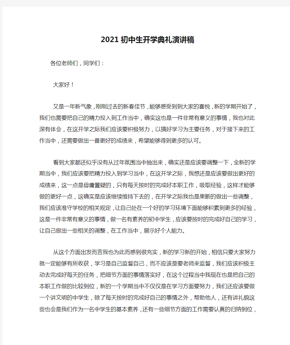 2021初中生开学典礼演讲稿