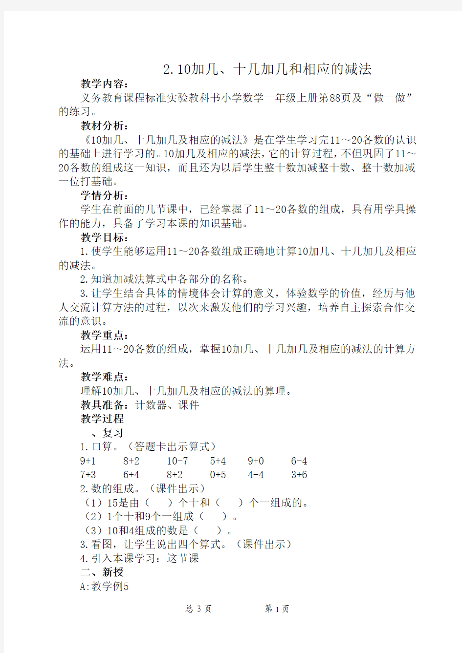 人教版一年级上册数学教案    10加几、十几加几及相应的减法