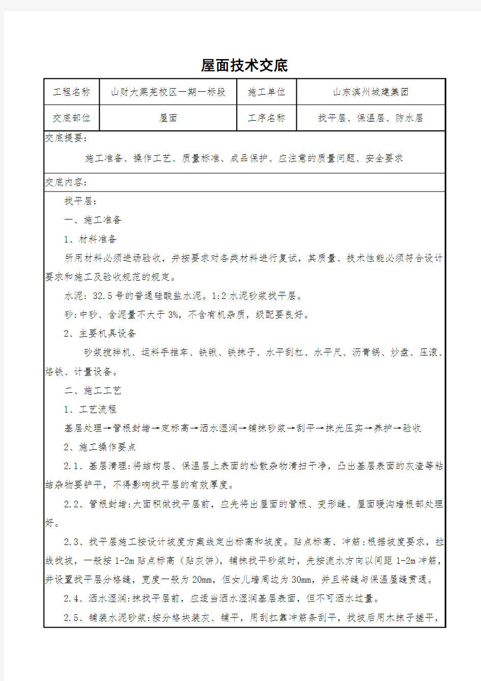 屋面技术交底