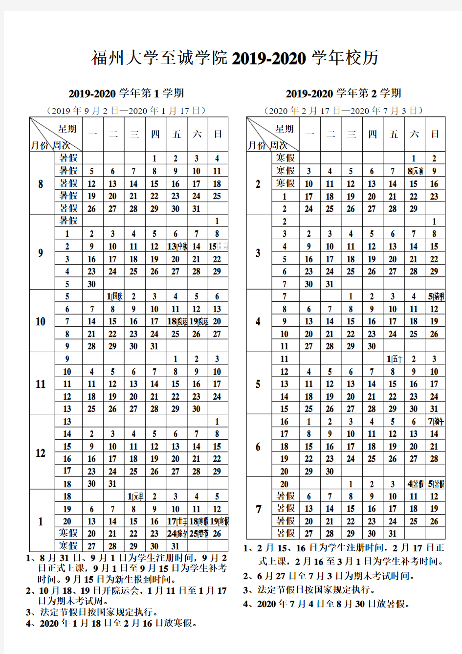 福州大学至诚学院2019-2020学年校历