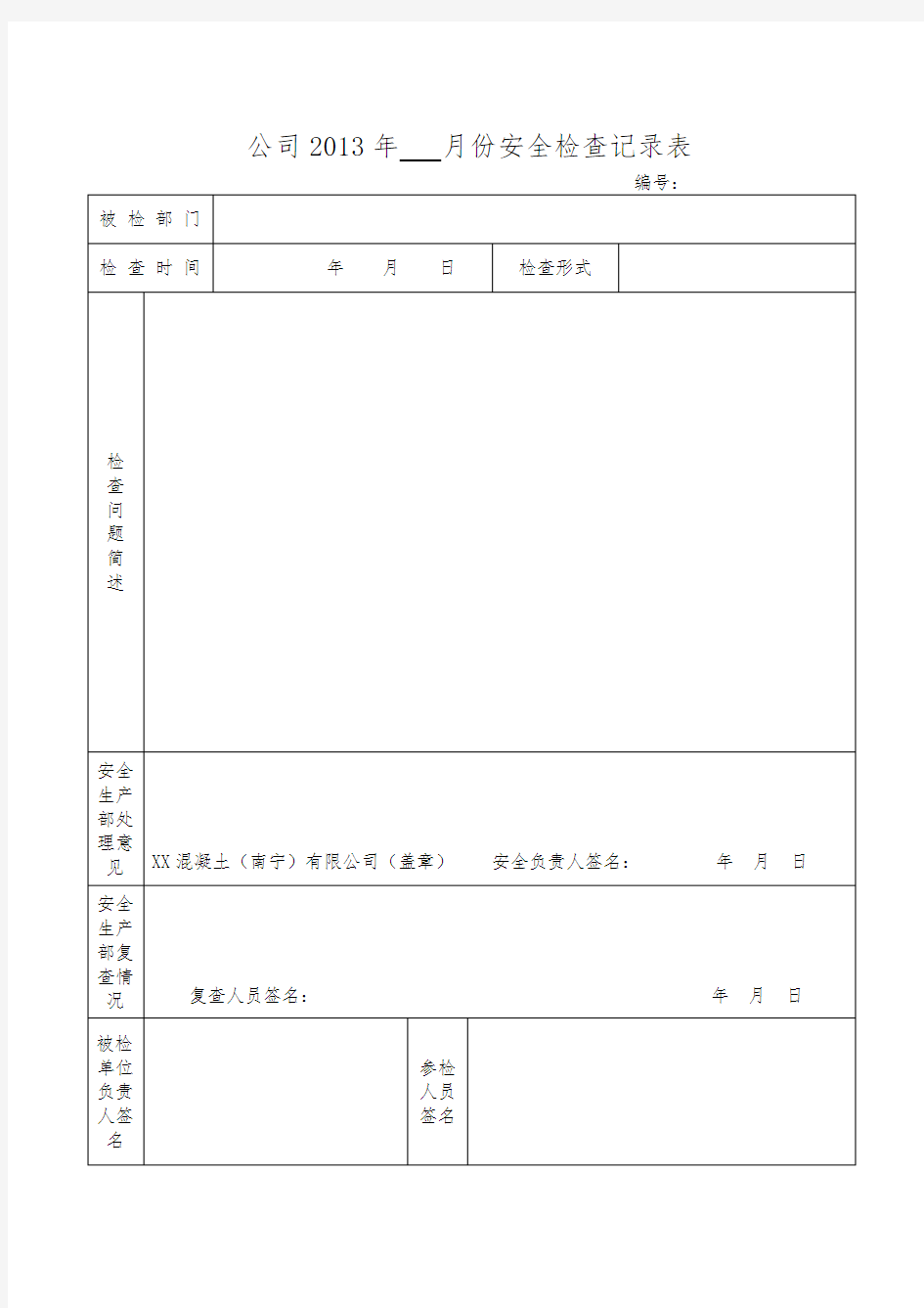 月安全大检查记录表