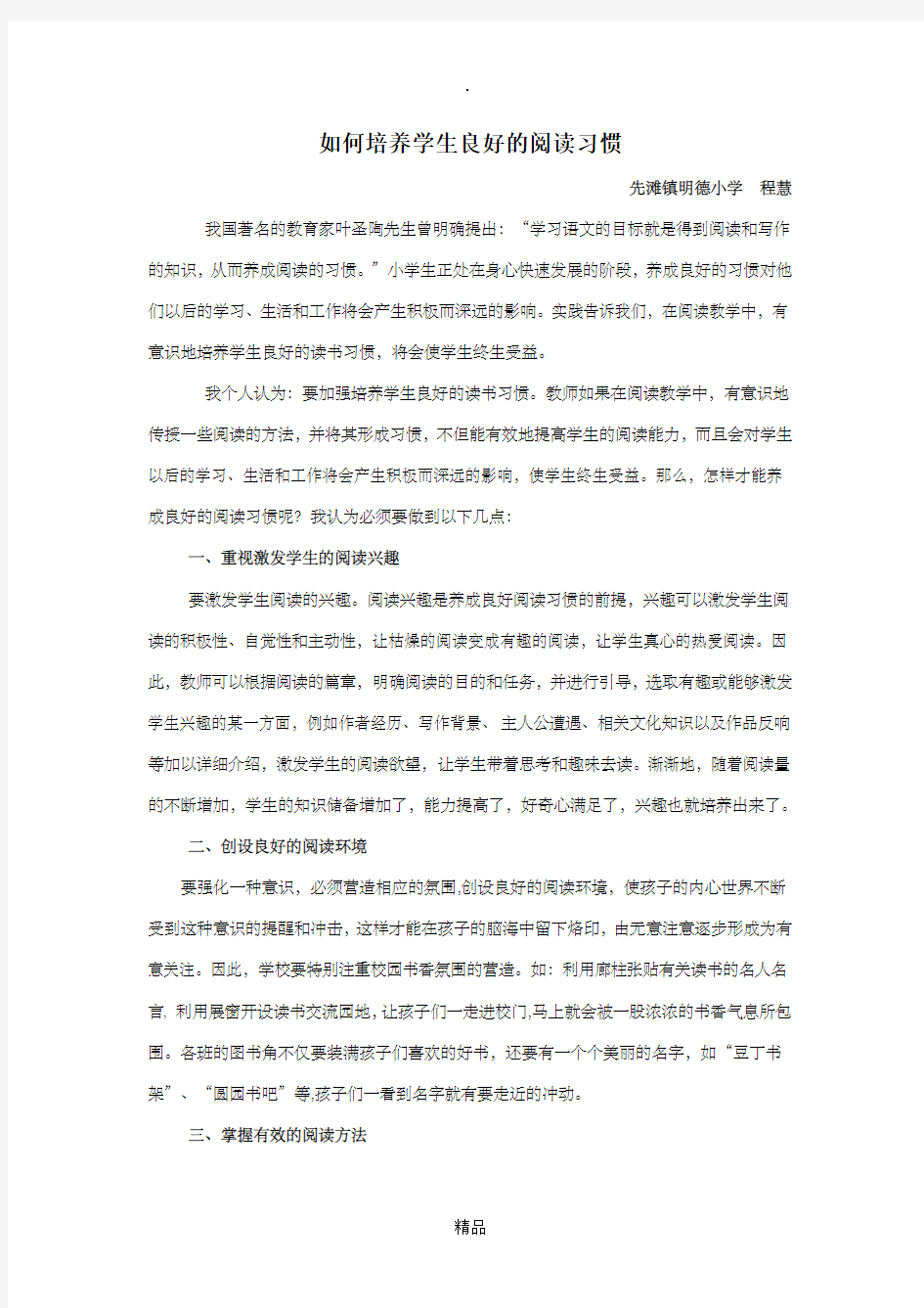 如何培养学生良好的阅读习惯(1)