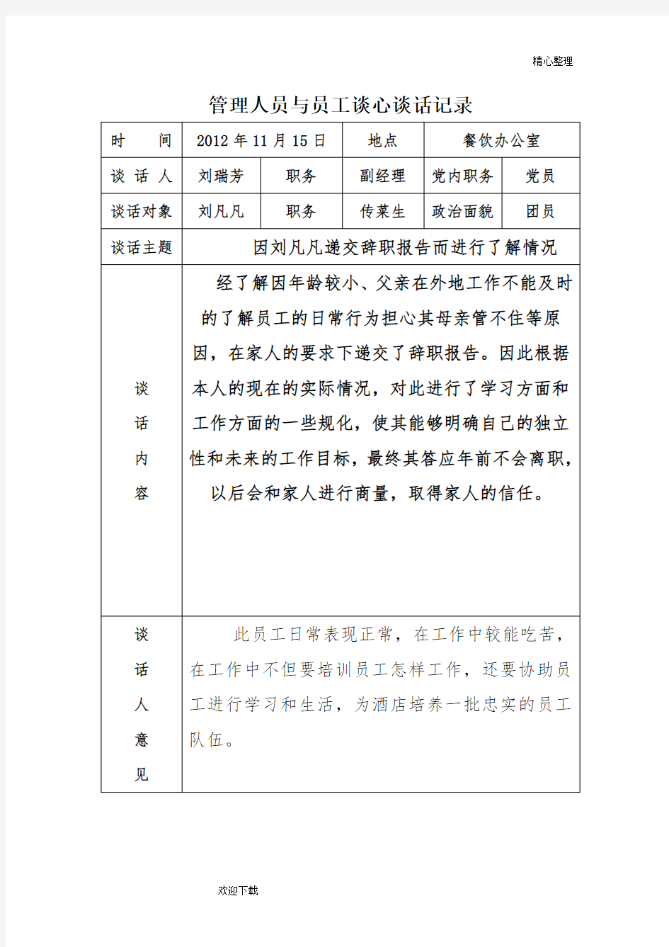 管理人员与员工谈话记录