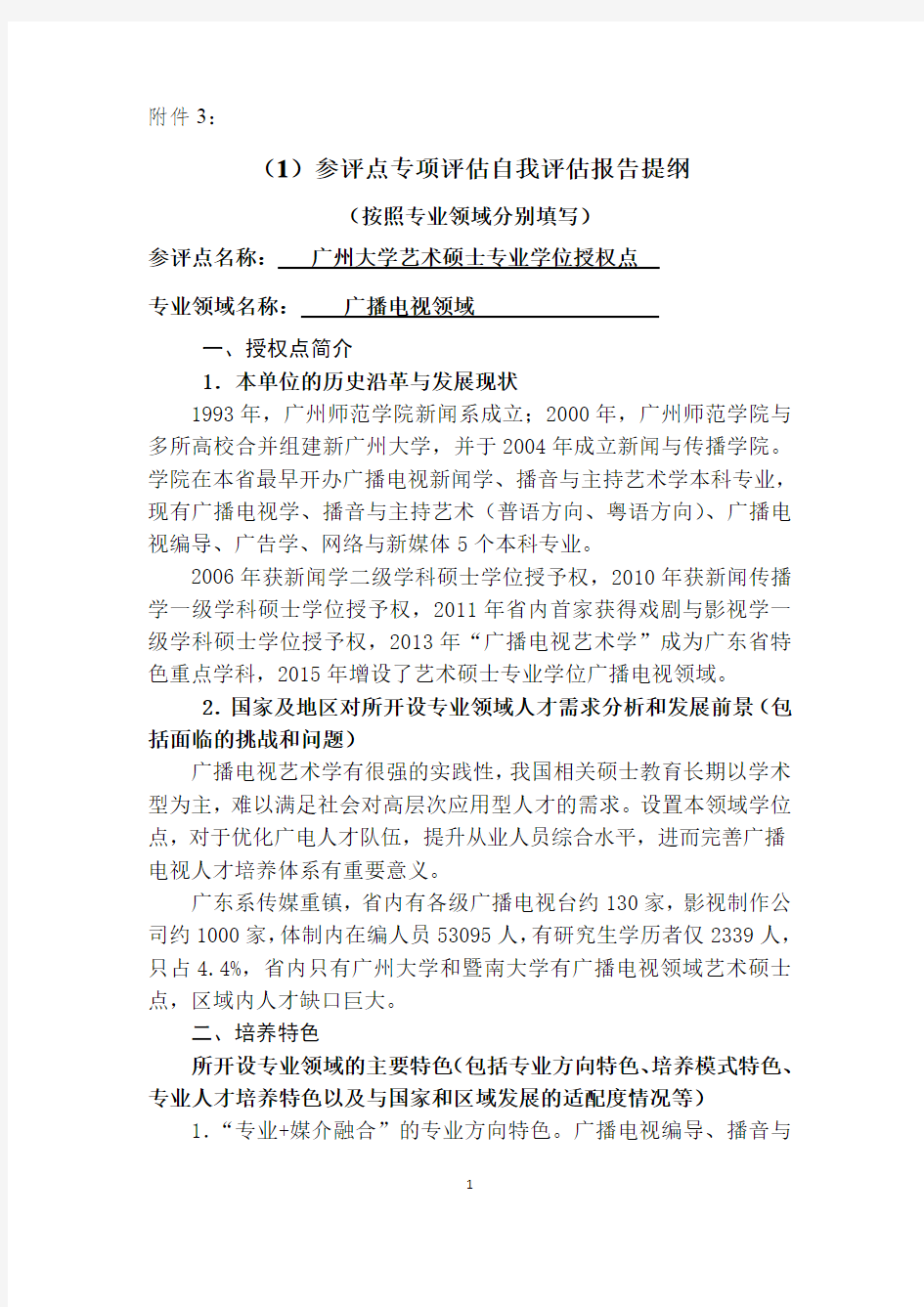 广州大学艺术硕士(广播电视领域)专项评估1-自我评估报告