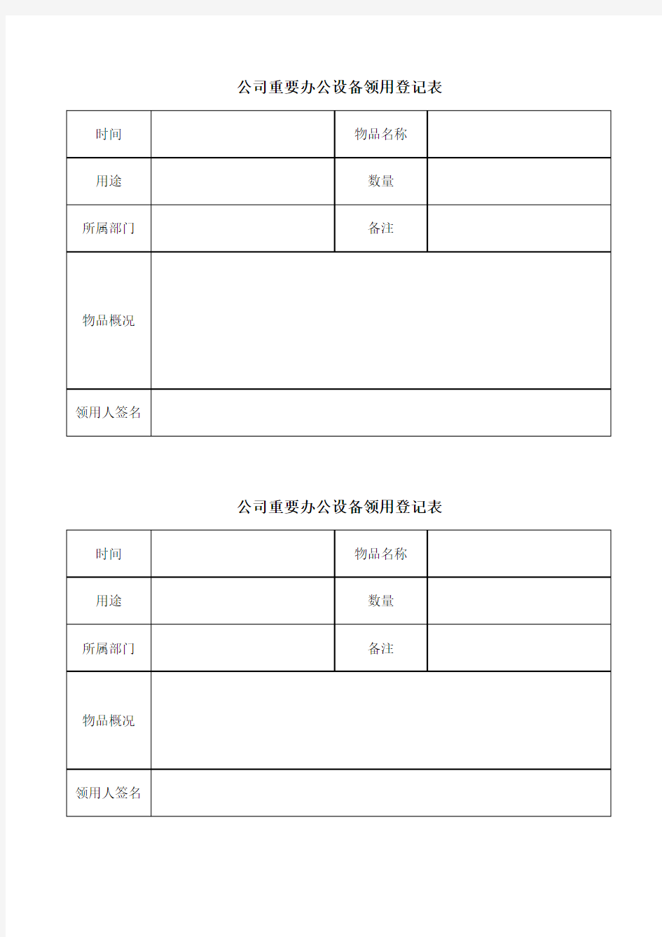 公司重要资产领用登记表