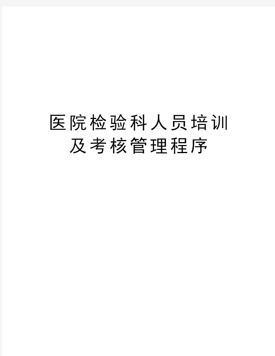 医院检验科人员培训及考核管理程序演示教学