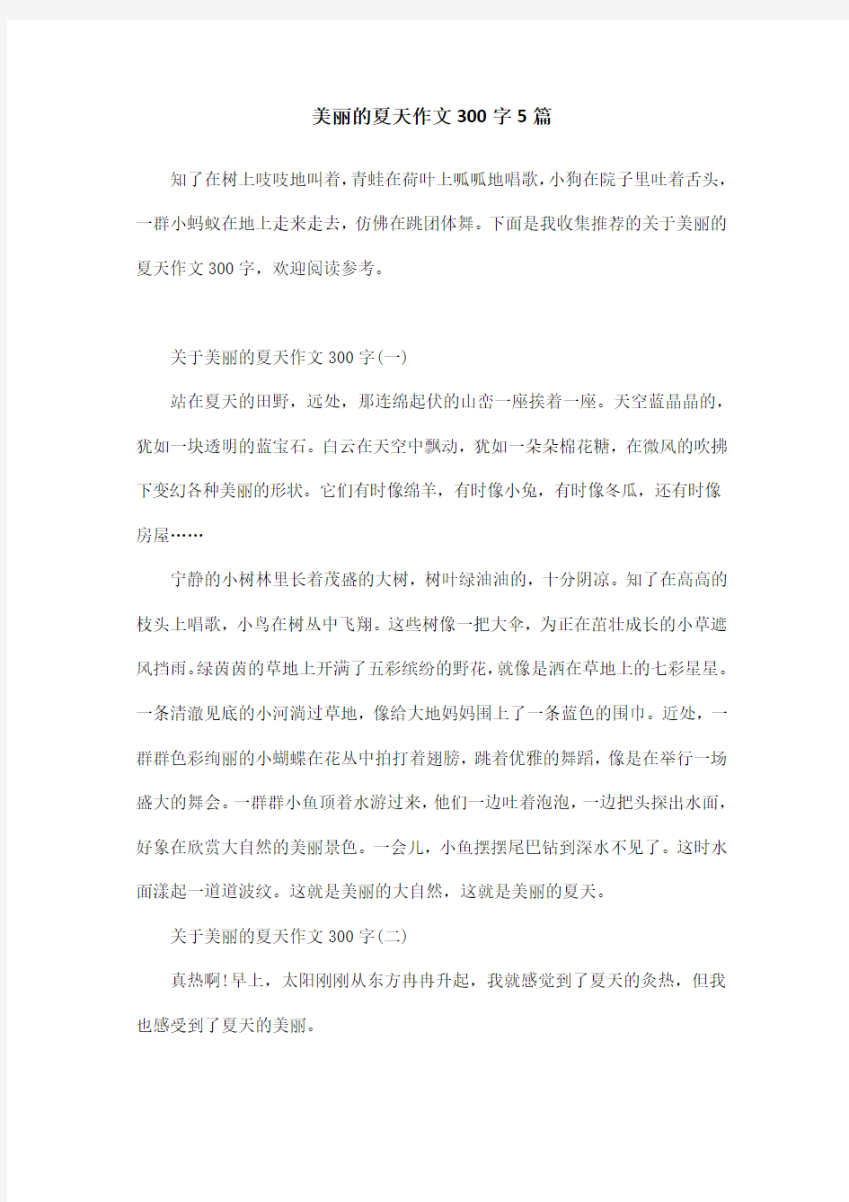 美丽的夏天作文300字5篇