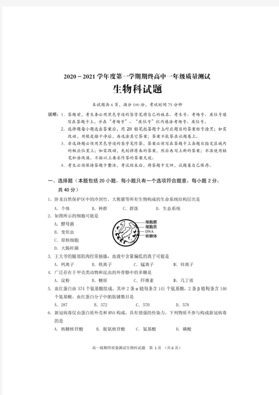 广东省普宁市2020-2021 学年度第一学期期末质量测试高一生物试题