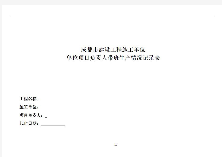 1施工单位项目负责人带班生产情况记录表