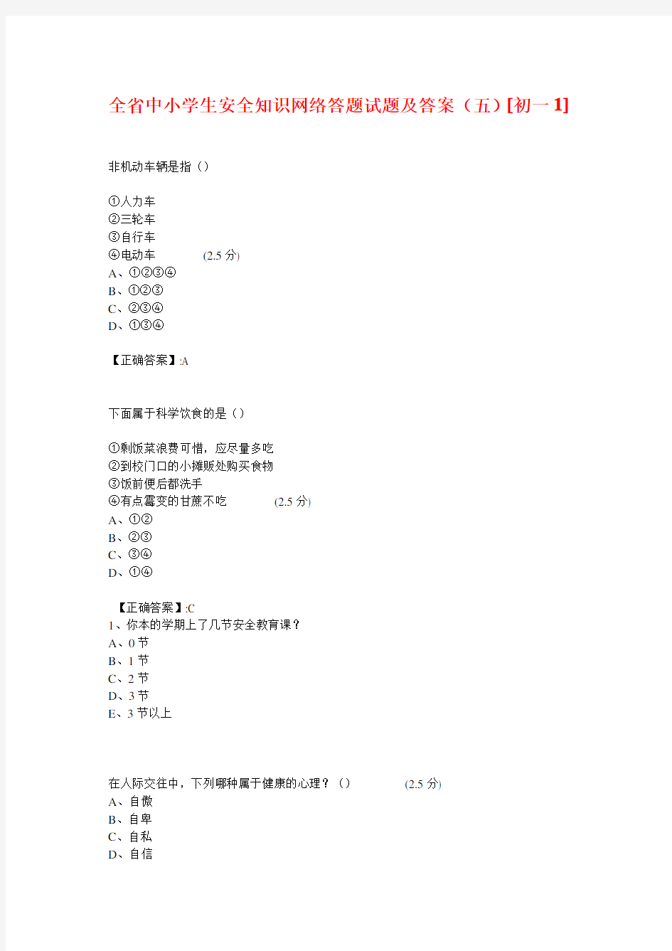 全省中小学生安全知识网络答题试题及答案(五)初一1