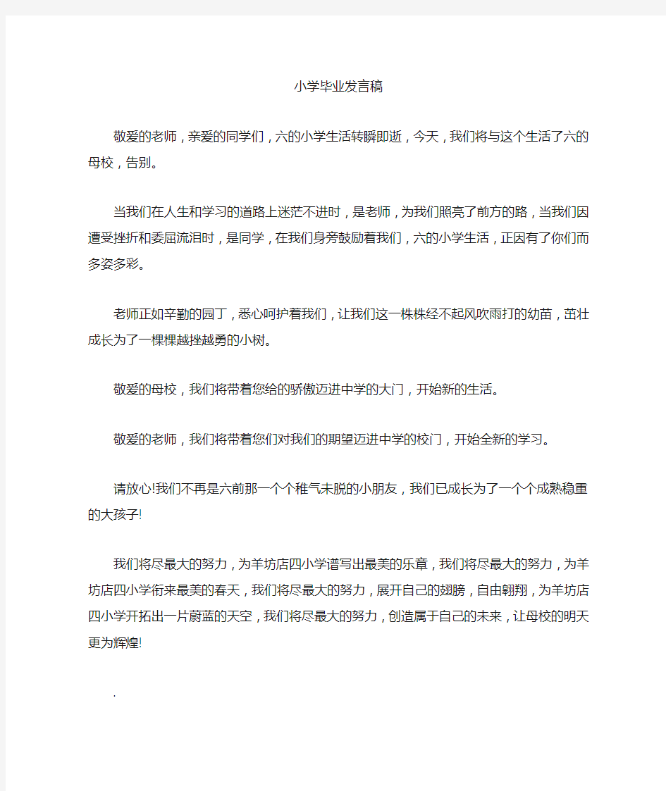 小学毕业发言稿